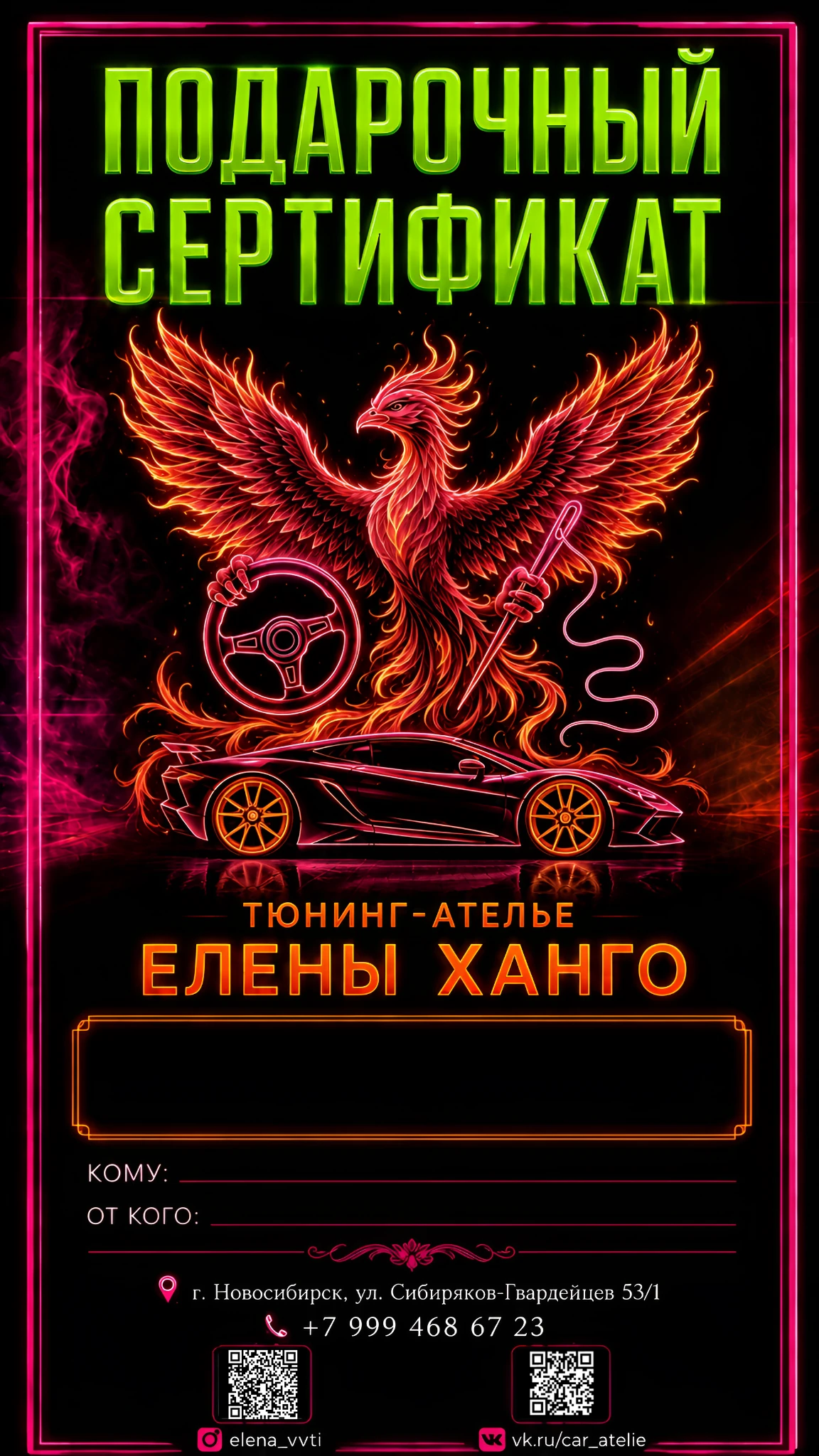 Подарочный сертификат тюнинг-ателье Елены Ханго